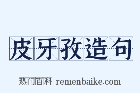 皮牙孜造句是什么意思的图片